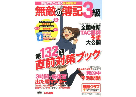 楽天ブックス 無敵の簿記3級 第132回直前対策ブック 簿記のtacが贈る受験応援本 tac株式会社 本 楽天ブックス 無敵の簿記3級 第132回直前対策ブック 簿記のtacが贈る受験応援本 tac株式会社 本